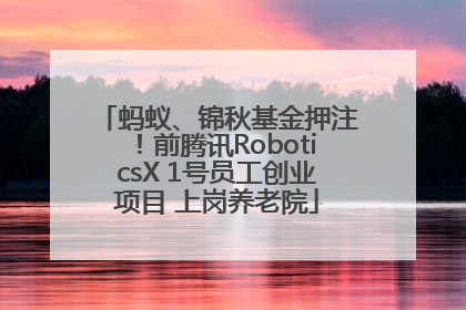 蚂蚁、锦秋基金押注！前腾讯RoboticsX 1号员工创业项目 上岗养老院