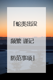 蛇类出没频繁 谨记防范事项