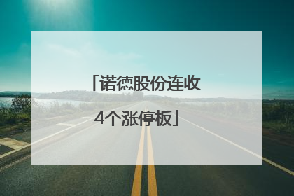 诺德股份连收4个涨停板