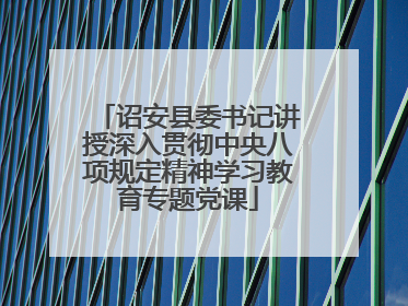 诏安县委书记讲授深入贯彻中央八项规定精神学习教育专题党课