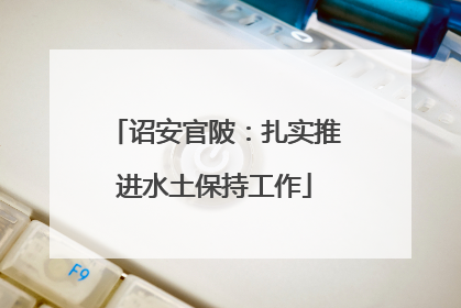 诏安官陂：扎实推进水土保持工作