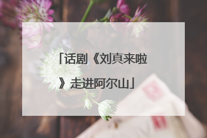 话剧《刘真来啦》走进阿尔山