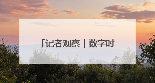 记者观察｜数字时代“夕阳”别样红