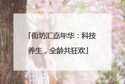街坊汇嘉年华：科技养生，全龄共狂欢