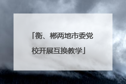 衡、郴两地市委党校开展互换教学