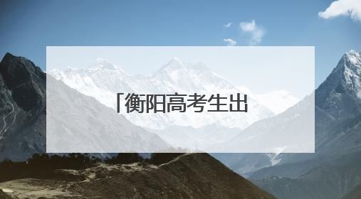 衡阳高考生出征，“红马甲”爱心护航！
