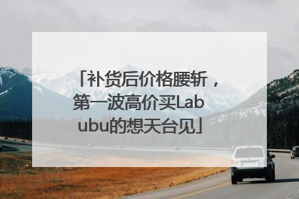 补货后价格腰斩，第一波高价买Labubu的想天台见
