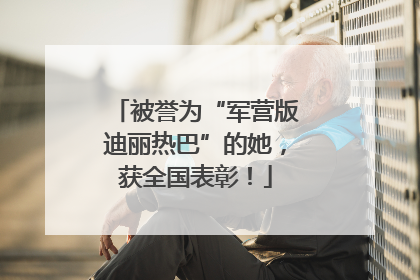 被誉为“军营版迪丽热巴”的她，获全国表彰！