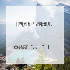 西乡娃与困境儿童共度“六一”
