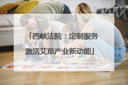 西峡法院：定制服务激活艾草产业新动能