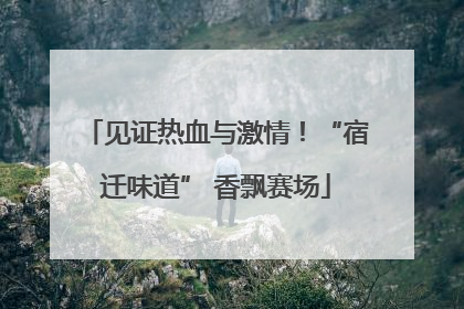 见证热血与激情！“宿迁味道” 香飘赛场