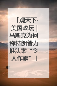 观天下·美国政坛｜马斯克为何称特朗普力推法案“令人作呕”