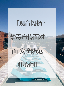 观音阁镇：禁毒宣传面对面 安全防范驻心间