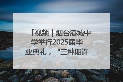 视频｜烟台港城中学举行2025届毕业典礼，“三种期许”照亮青春征途