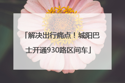 解决出行痛点！城阳巴士开通930路区间车