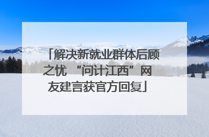 解决新就业群体后顾之忧 “问计江西”网友建言获官方回复