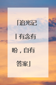 追光记丨有念有盼，自有答案