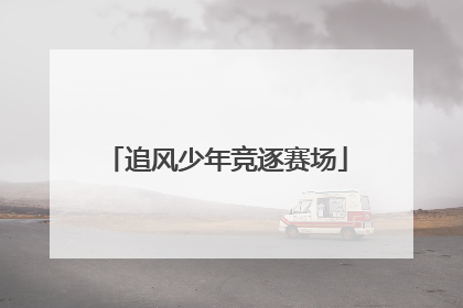 追风少年竞逐赛场