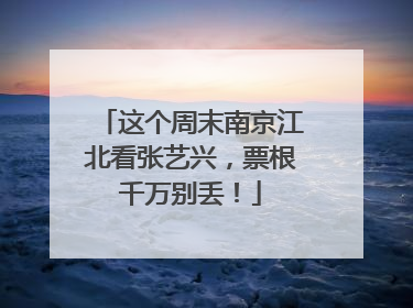 这个周末南京江北看张艺兴，票根千万别丢！