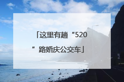 这里有趟“520”路婚庆公交车