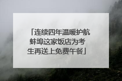 连续四年温暖护航 蚌埠这家饭店为考生再送上免费午餐