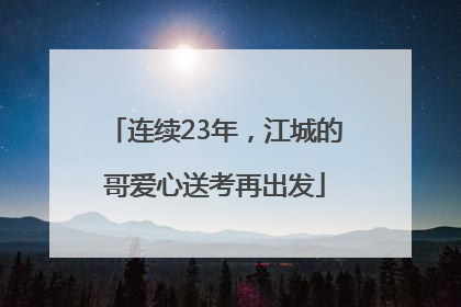 连续23年，江城的哥爱心送考再出发