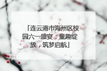 连云港市海州区校园六一盛宴：童趣绽放，筑梦启航