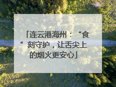 连云港海州：“食”刻守护，让舌尖上的烟火更安心