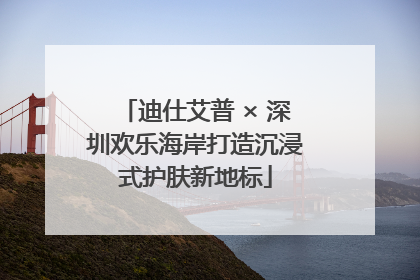 迪仕艾普 × 深圳欢乐海岸打造沉浸式护肤新地标