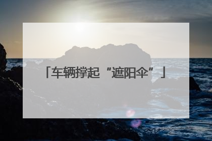 车辆撑起“遮阳伞”