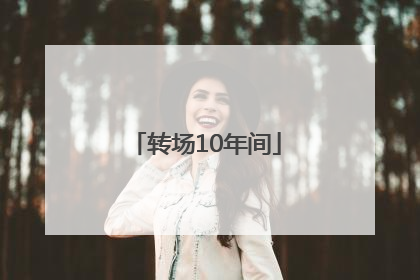 转场10年间