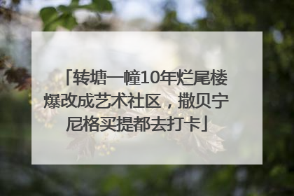 转塘一幢10年烂尾楼爆改成艺术社区，撒贝宁尼格买提都去打卡