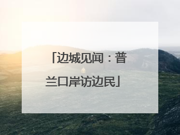 边城见闻：普兰口岸访边民