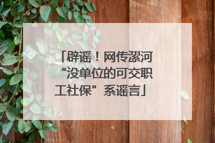 辟谣！网传漯河“没单位的可交职工社保”系谣言