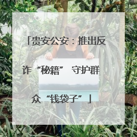 贵安公安：推出反诈“秘籍” 守护群众“钱袋子”