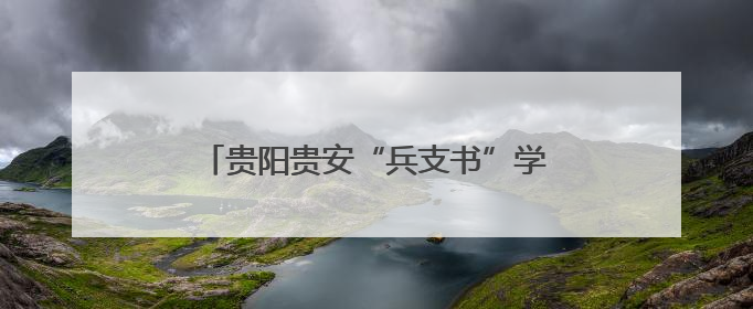 贵阳贵安“兵支书”学习能力提升培训班开班