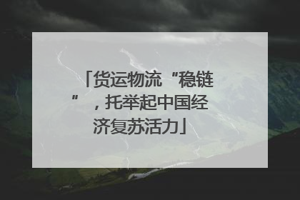 货运物流“稳链”，托举起中国经济复苏活力