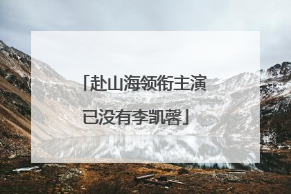 赴山海领衔主演已没有李凯馨