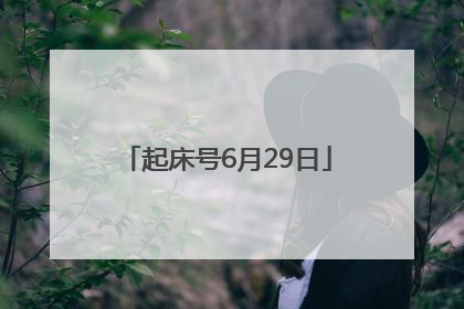 起床号6月29日