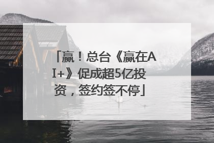 赢！总台《赢在AI+》促成超5亿投资，签约签不停