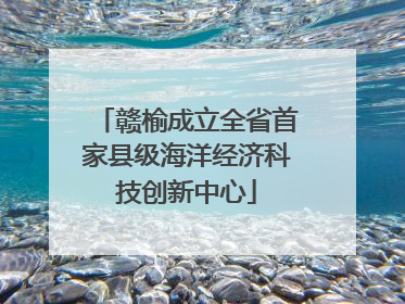 赣榆成立全省首家县级海洋经济科技创新中心