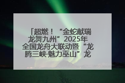 超燃！“金蛇献瑞 龙舞九州”2025年全国龙舟大联动暨“龙腾三峡·魅力巫山”龙舟邀请赛圆满落幕！