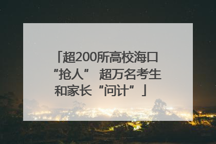 超200所高校海口“抢人” 超万名考生和家长“问计”