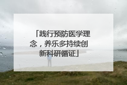 践行预防医学理念，养乐多持续创新科研循证