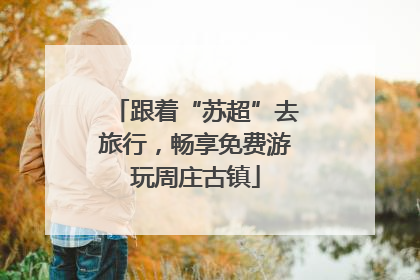 跟着“苏超”去旅行，畅享免费游玩周庄古镇