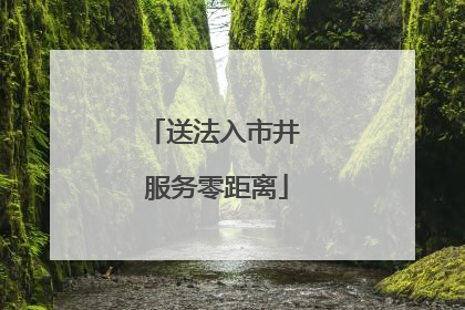 送法入市井 服务零距离