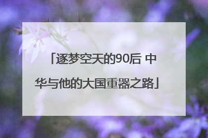 逐梦空天的90后 中华与他的大国重器之路