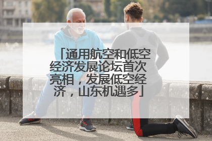 通用航空和低空经济发展论坛首次亮相，发展低空经济，山东机遇多