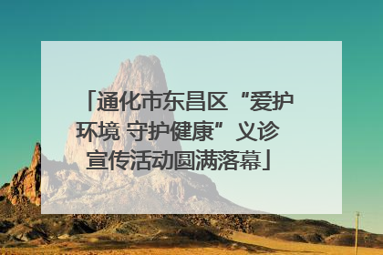 通化市东昌区“爱护环境 守护健康”义诊宣传活动圆满落幕