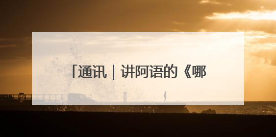 通讯｜讲阿语的《哪吒2》亮相沙特银幕